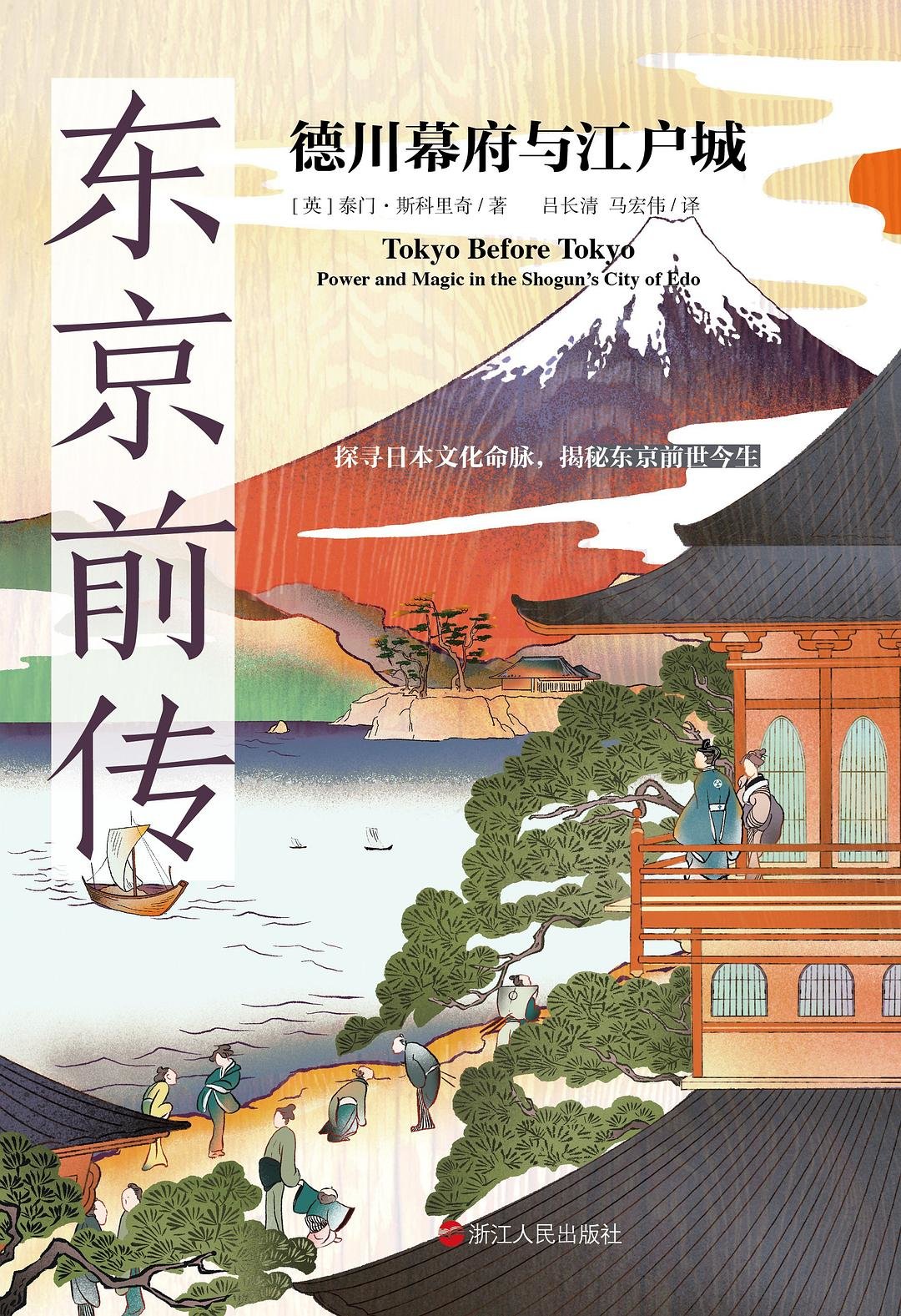 东京前传：德川幕府与江户城；[英]泰门&middot;斯科里奇/著；吕长清、马宏伟/译；浙江人民出版社；2022-8