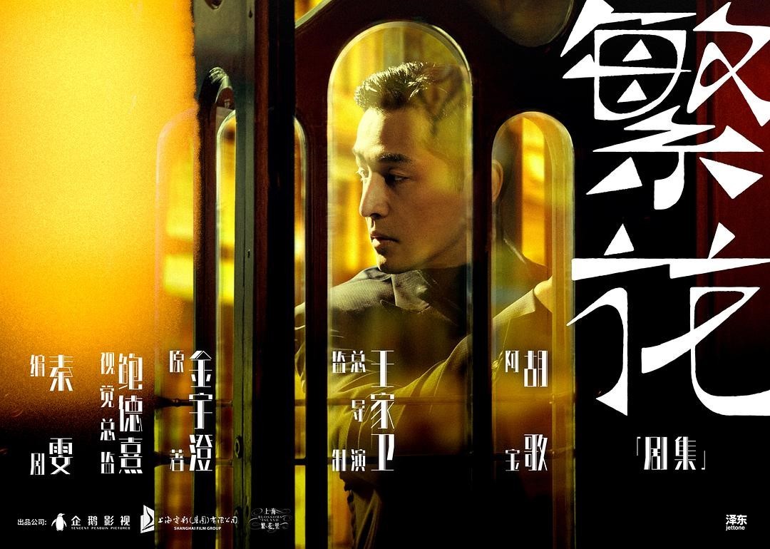 《繁花》海报