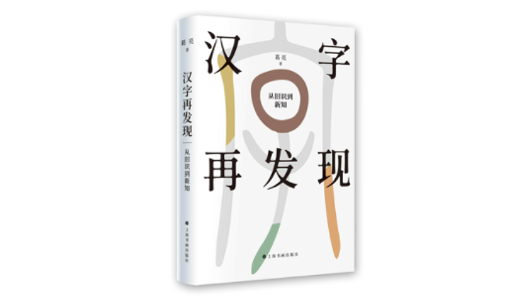 《汉字再发现：从旧识到新知》，葛亮 著，上海书画出版社2022年10月版。