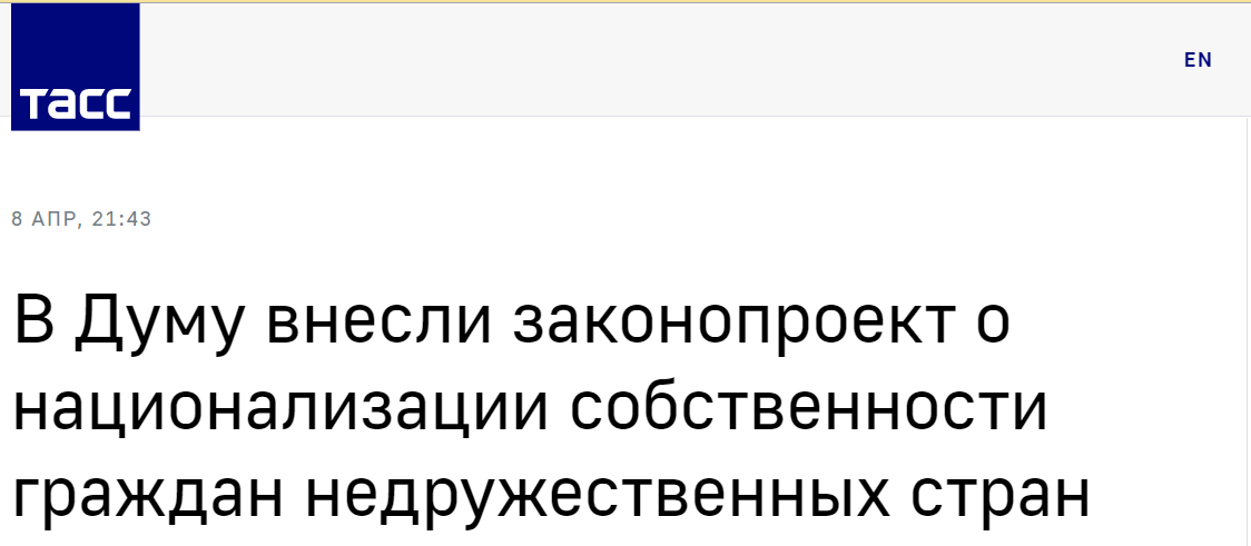 塔斯社：关于将不友好国家公民（在俄）财产国有化的法案提交至（国家）杜马
