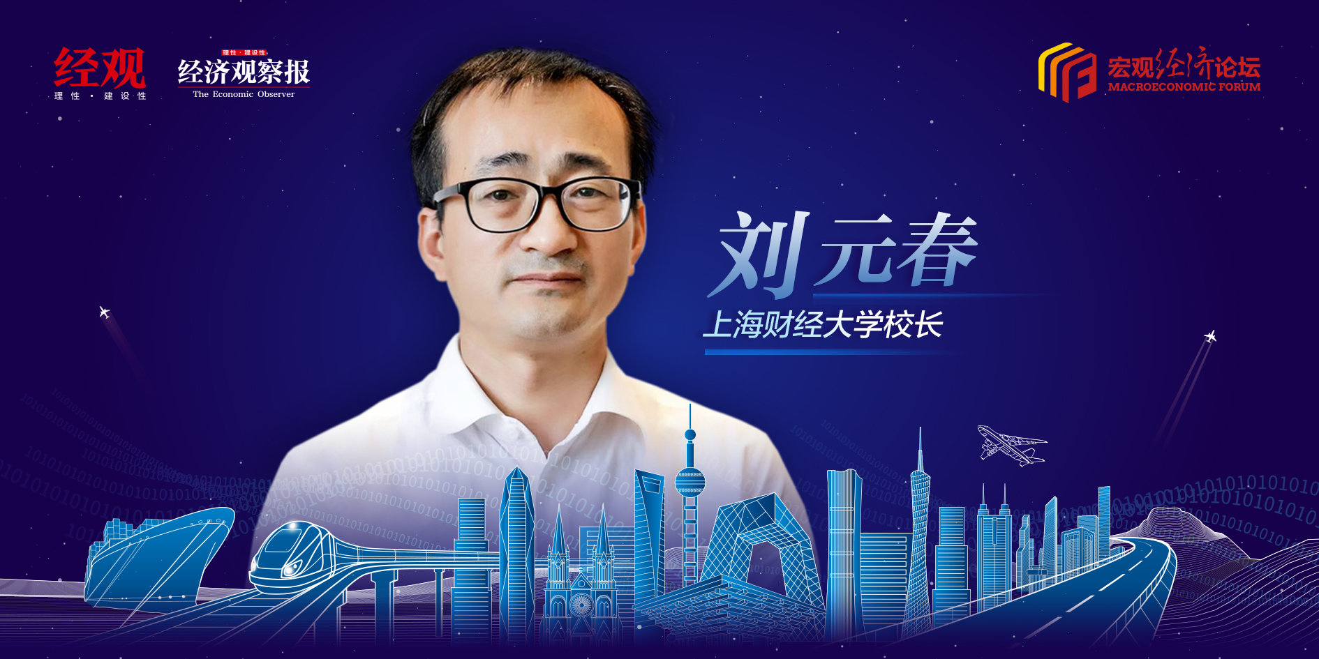 【宏观经济论坛】上海财经大学校长刘元春:稳中求进 谋定新一轮稳增长方案_凤凰网