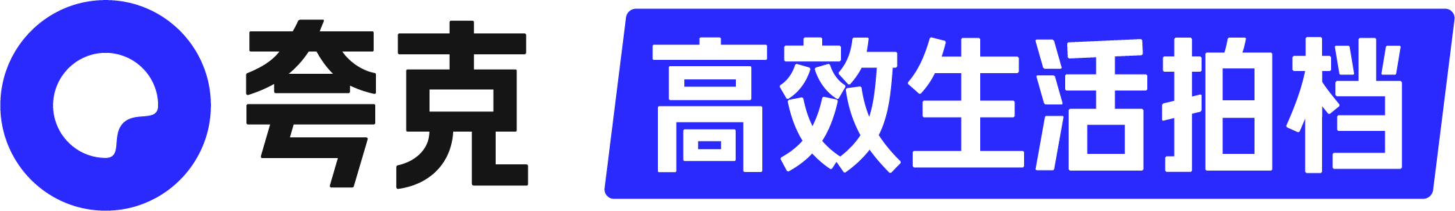 夸克App发布全新品牌slogan：高效生活拍档