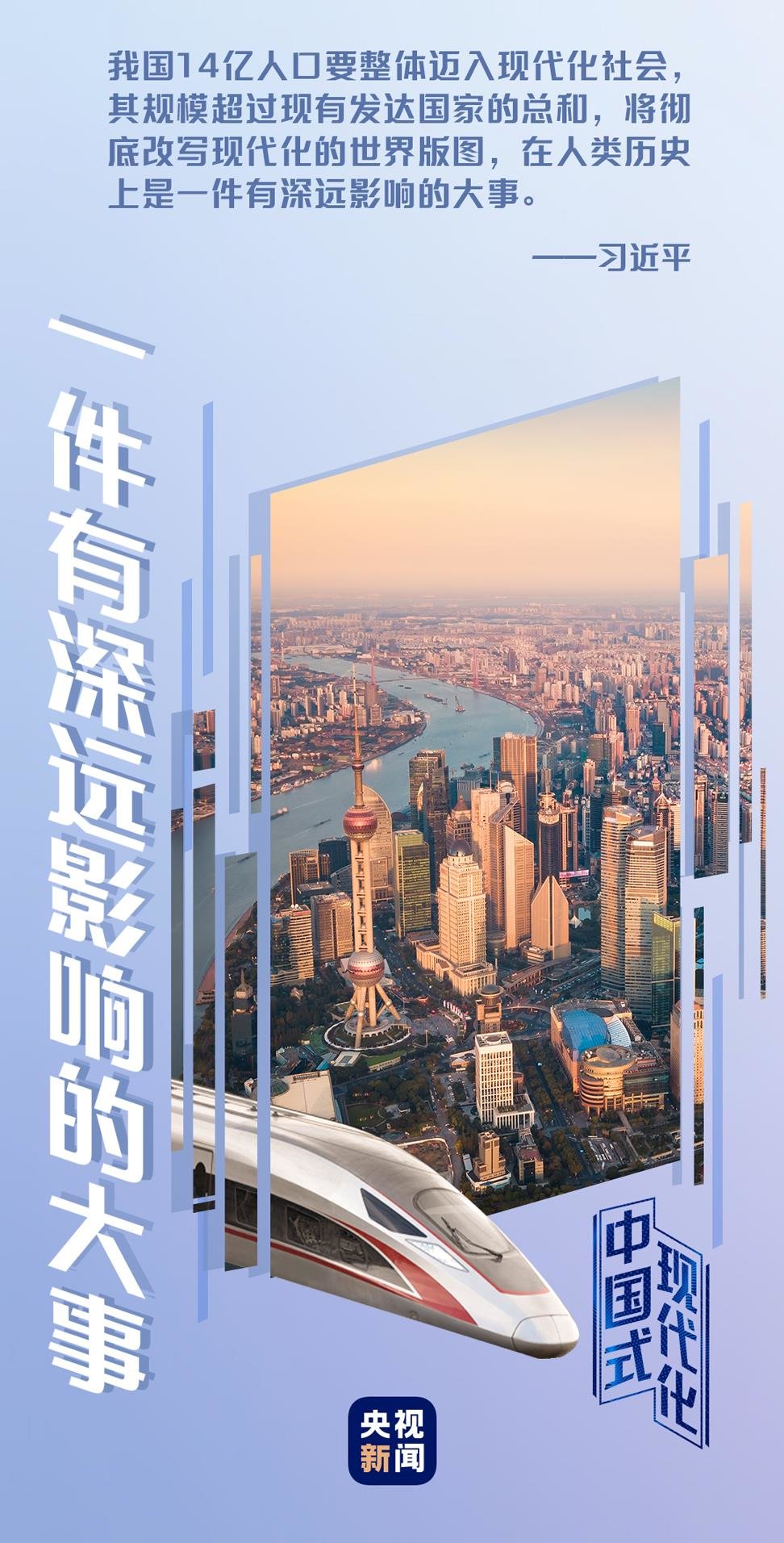 中国式现代化丨一件有深远影响的大事