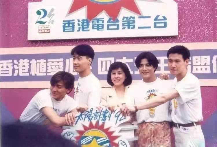 “四大天王”参加92“太阳计划”活动