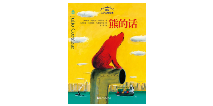 《熊的话》，[阿根廷]胡里奥·科塔萨尔 著，[西班牙]埃米利奥·乌韦鲁阿加 绘，范晔 译，99读书人 | 浙江少年儿童出版社2015年4月版。