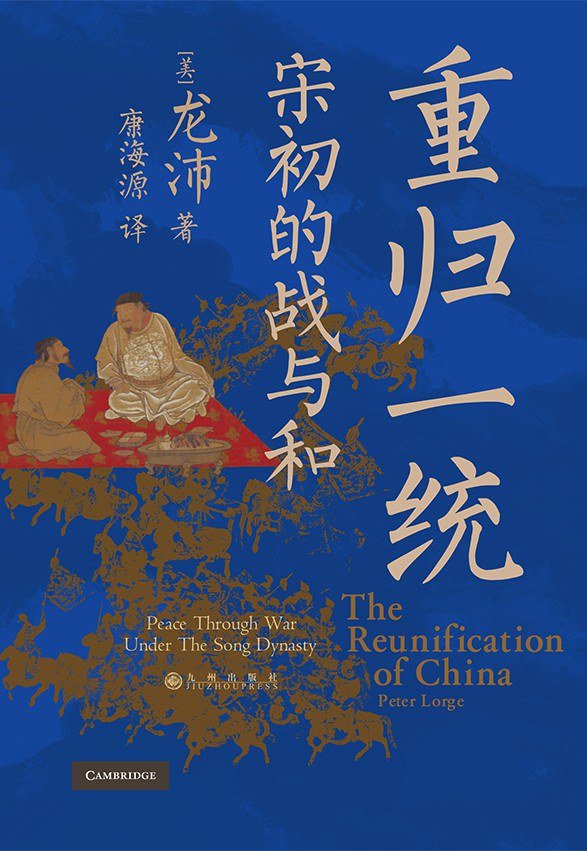 《重归一统：宋初的战与和》