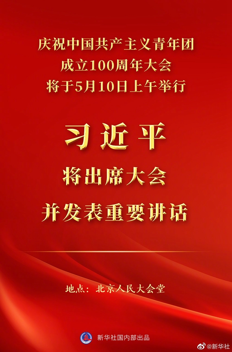 庆祝中国共产主义青年团成立100周年大会10日上午隆重举行 习近平将出席大会并发