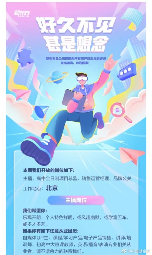 新东方回应招聘已离职老师:属实 直播间在招人