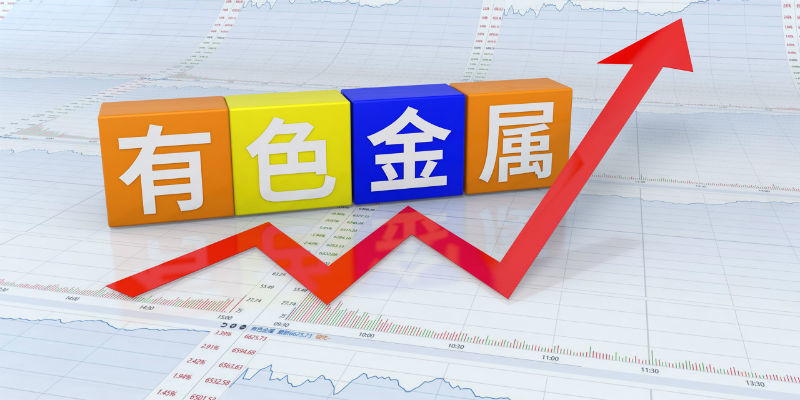 有色金属工业协会2022年有色价格或将高位震荡年中后期大概率回调