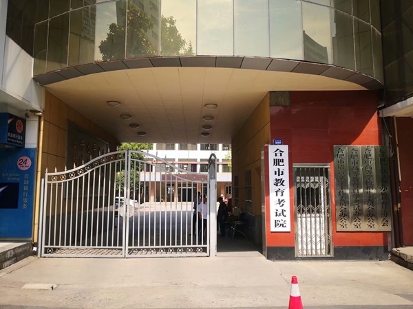 合肥市教育考试院