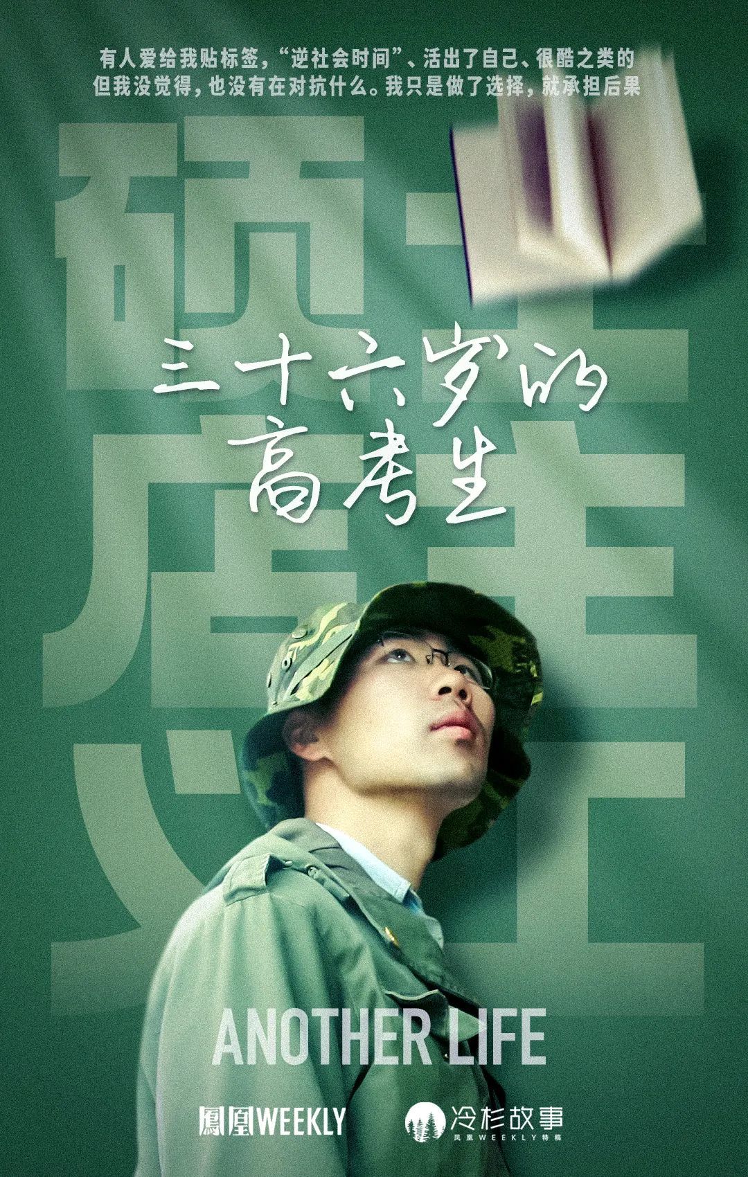 不结婚不生子，36岁重新高考，他到底想要干什么？_凤凰网