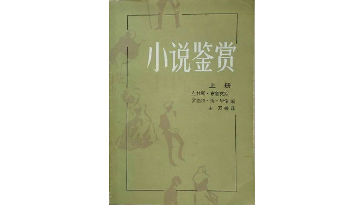《小说鉴赏》，克林斯·布鲁克斯/罗伯特·潘·华伦著，主万等译，中国青年出版社，1986年。