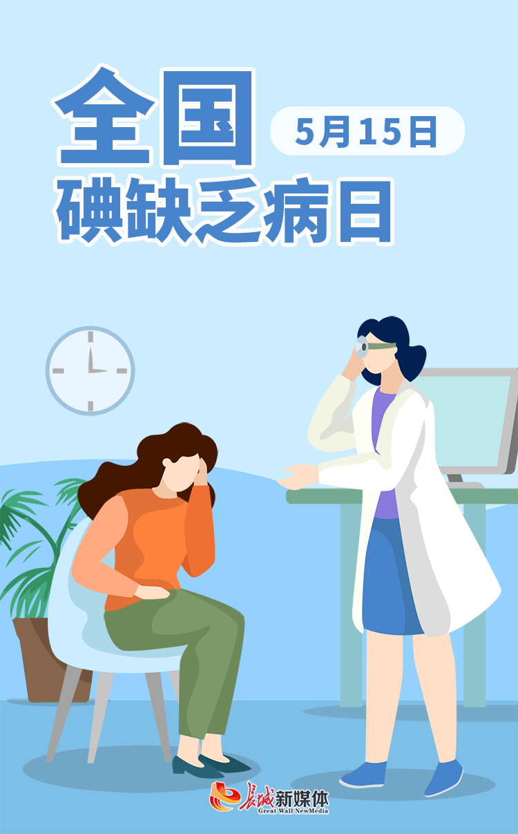 全国碘缺乏病日|补"碘"智慧 健康人生_凤凰网资讯_凤凰网