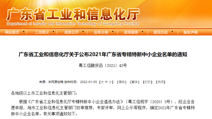 1月5日,广东省工业和信息化厅公布2021年广东省专精特新中小企业名单