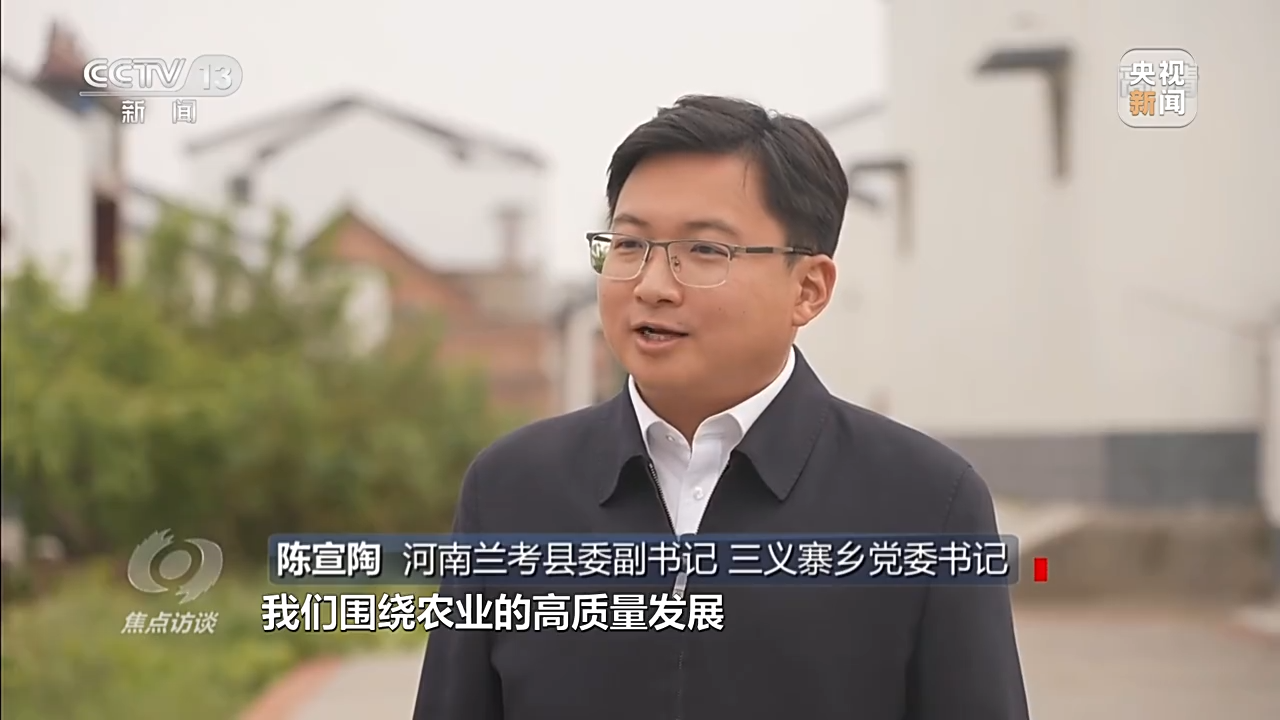 河南兰考县委副书记,三义寨乡党委书记 陈宣陶:我们围绕农业的高质量