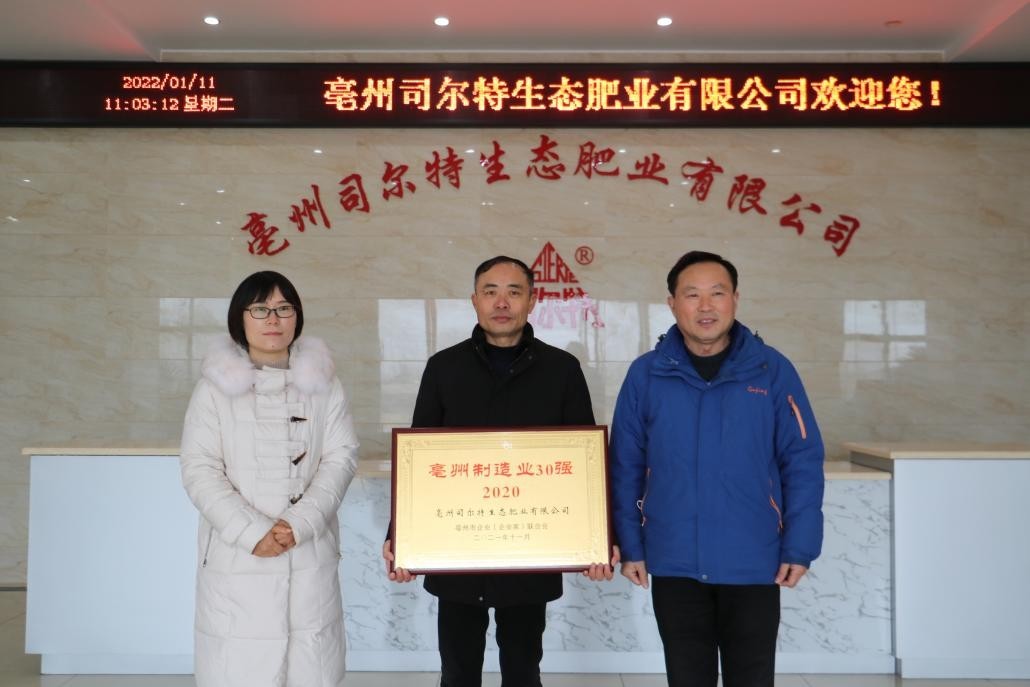 亳州司尔特生态肥业有限公司荣膺亳州市企业综合50强暨制造业30强