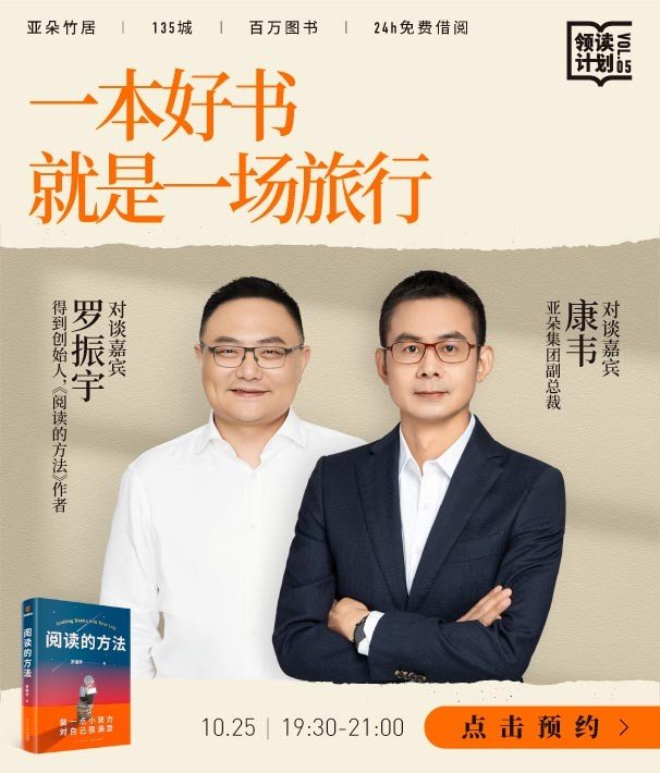 亚朵×得到首场直播,亚朵集团副总裁康韦与罗振宇畅谈阅读的意义_凤凰网