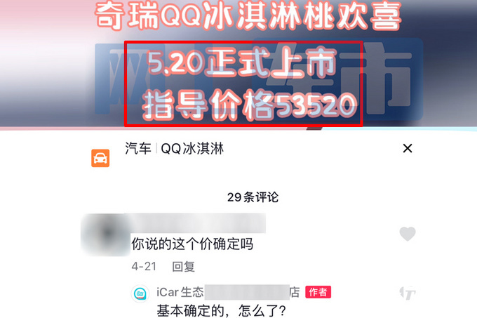 qq冰淇淋桃欢喜采用粉色 白色的撞色设计,前脸格栅采用封闭式设计