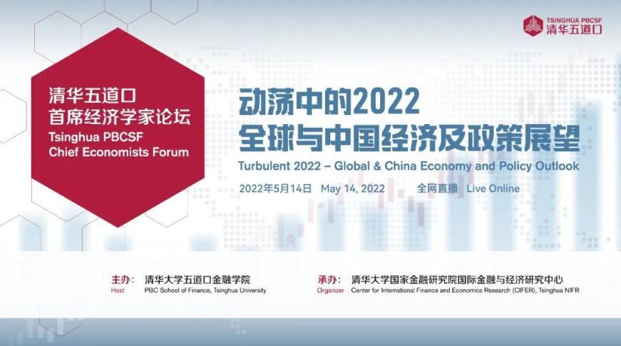 2022年清华五道口首席经济学家论坛于5月14日举行