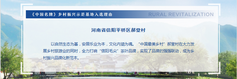 中国乡村振兴品牌建设高端论坛在京举行 ——“《中国名牌》乡村振兴示范基地”(首批)发布
