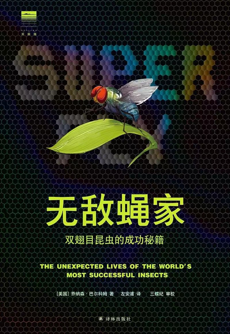 《无敌蝇家：双翅目昆虫的成功秘籍》，译林出版社2022年8月版，[美]乔纳森·巴尔科姆（Jonathan Balcombe） 著，左安浦 译，三蝶纪 审校。