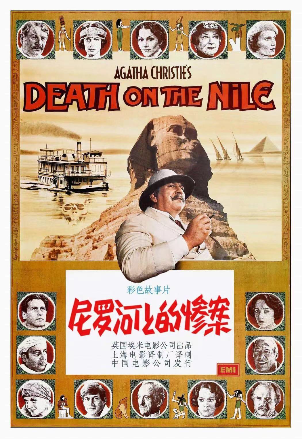 电影《尼罗河上的惨案》1979年引进版海报。