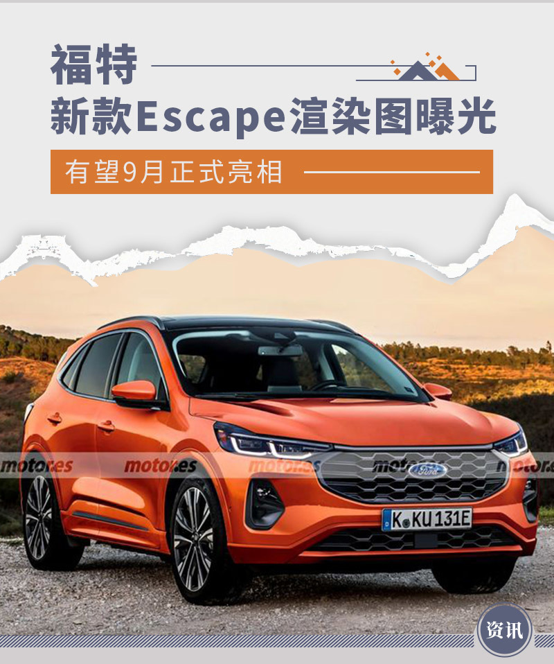 有望9月正式亮相福特新款escape渲染图曝光