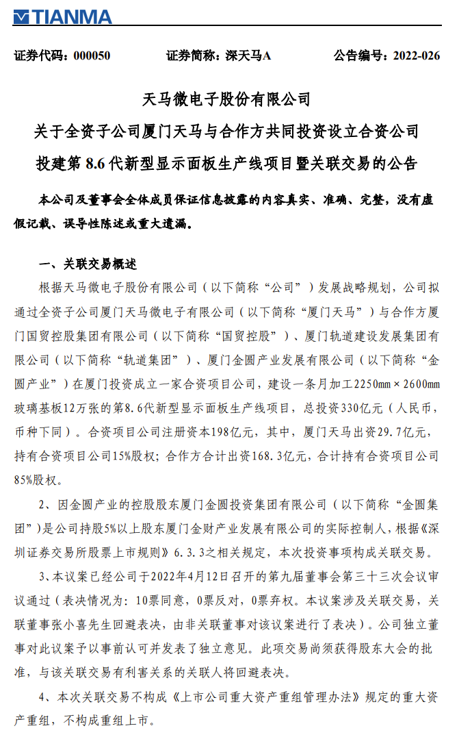 天马微电子公告