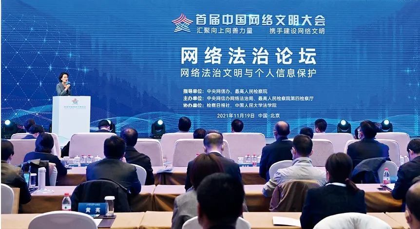 2021年11月19日，首届中国网络文明大会网络法治论坛在北京国家会议中心举办。本次论坛以“网络法治文明与个人信息保护”为主题，发布了党的十九大以来网络法治典型案事例。