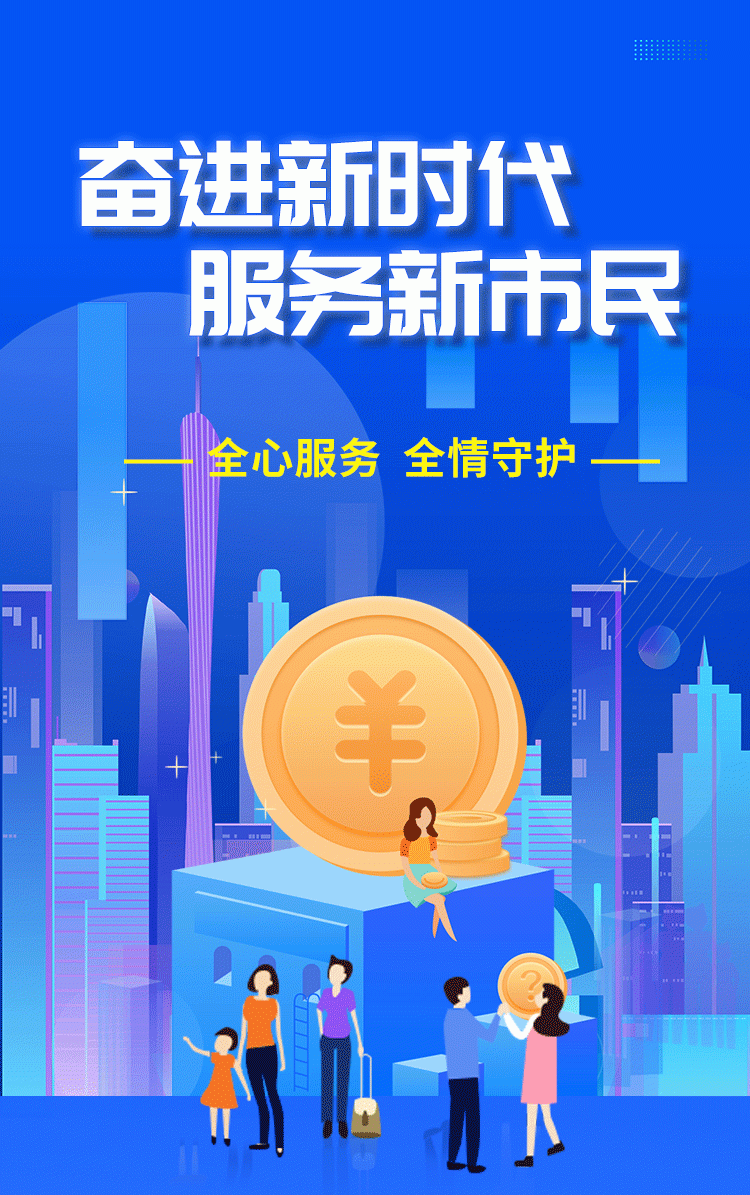 做好新市民金融服务,切实增强新市民的获得感,幸福感,安全感,是时代