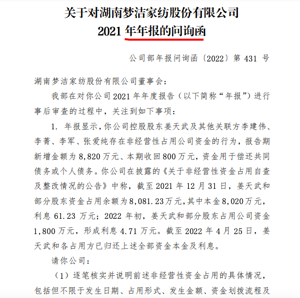 深交所审查梦洁股份2021年年报九连问:说明姜天武和部分股东资金占用等问题