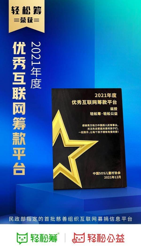 “用心暖心”关爱儿童成长,轻松筹坚守公益荣获年度互联网筹款平台奖_凤凰网