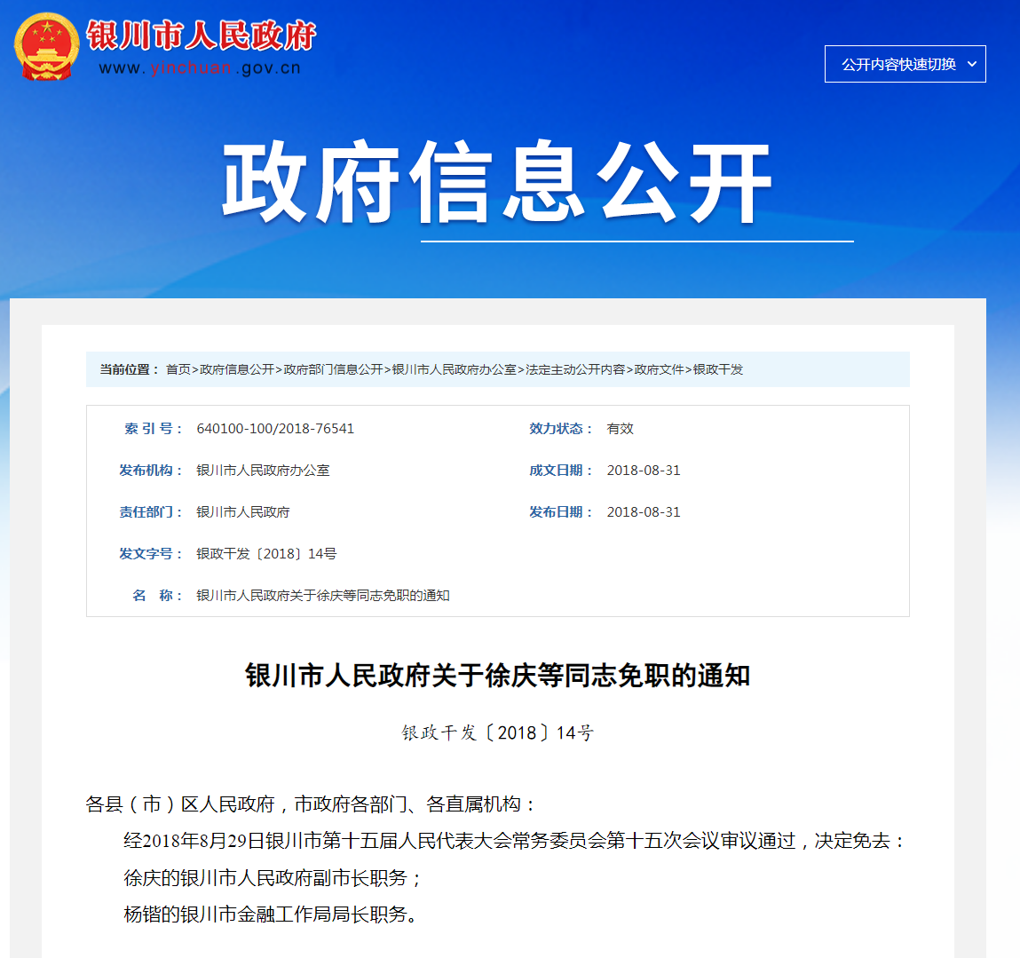 银川原副市长徐庆被双开曾因一家药企被免职