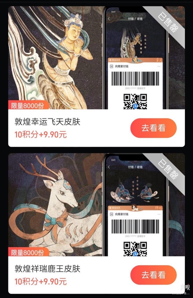 「敦煌飞天」和「九色鹿」两款 NFT付款码皮肤。图片源自网络