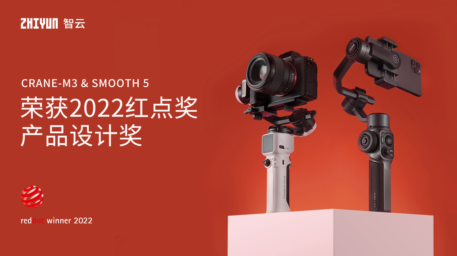 双捷报智云稳定器荣获2022红点设计奖