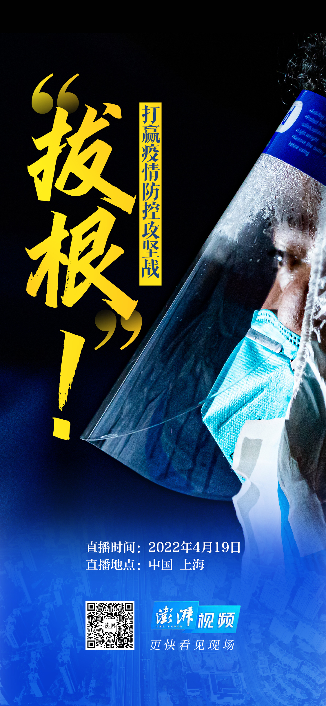 澎湃视觉海报战疫画报4月19日