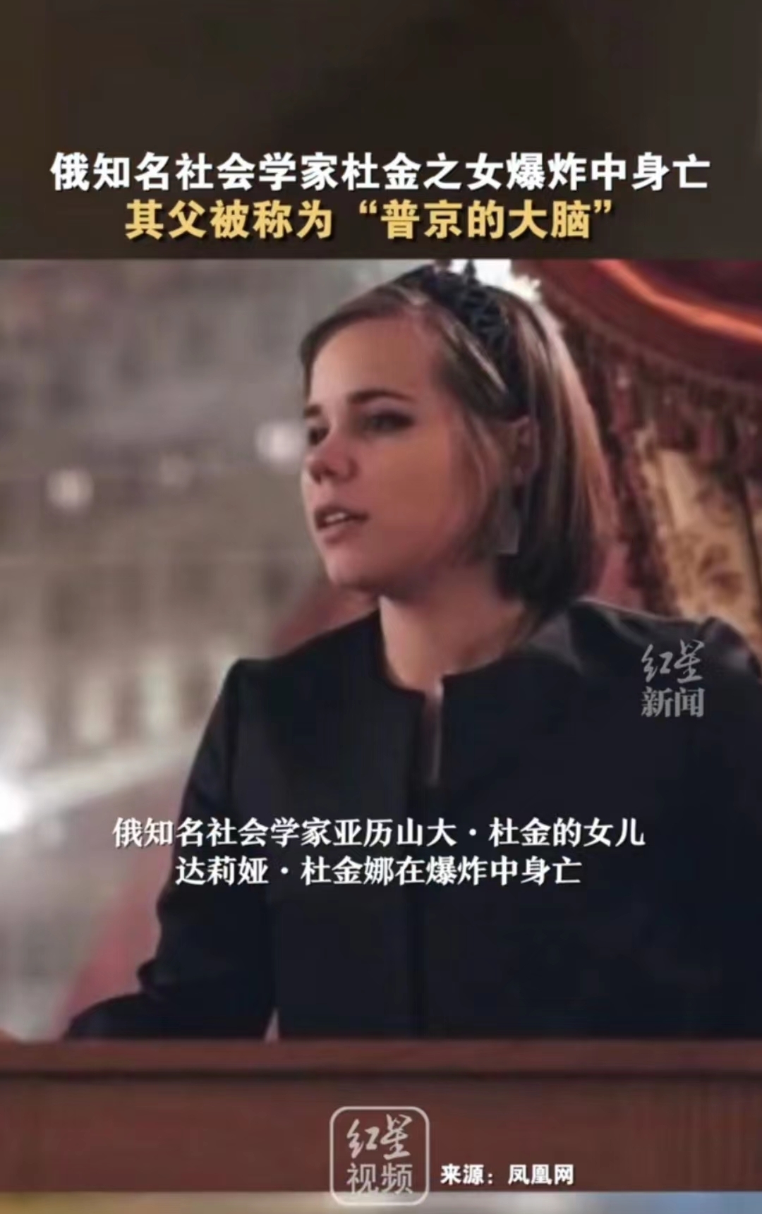 汽车爆炸,俄著名社会学家杜金之女身亡!俄方:是刺杀!刚刚,乌克兰回应了_凤凰网