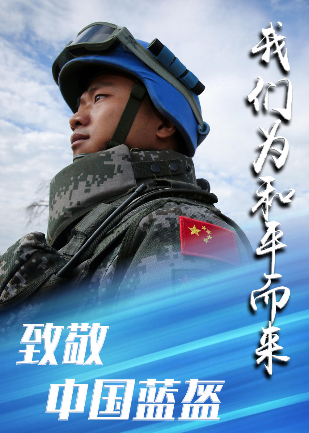 致敬中国蓝盔