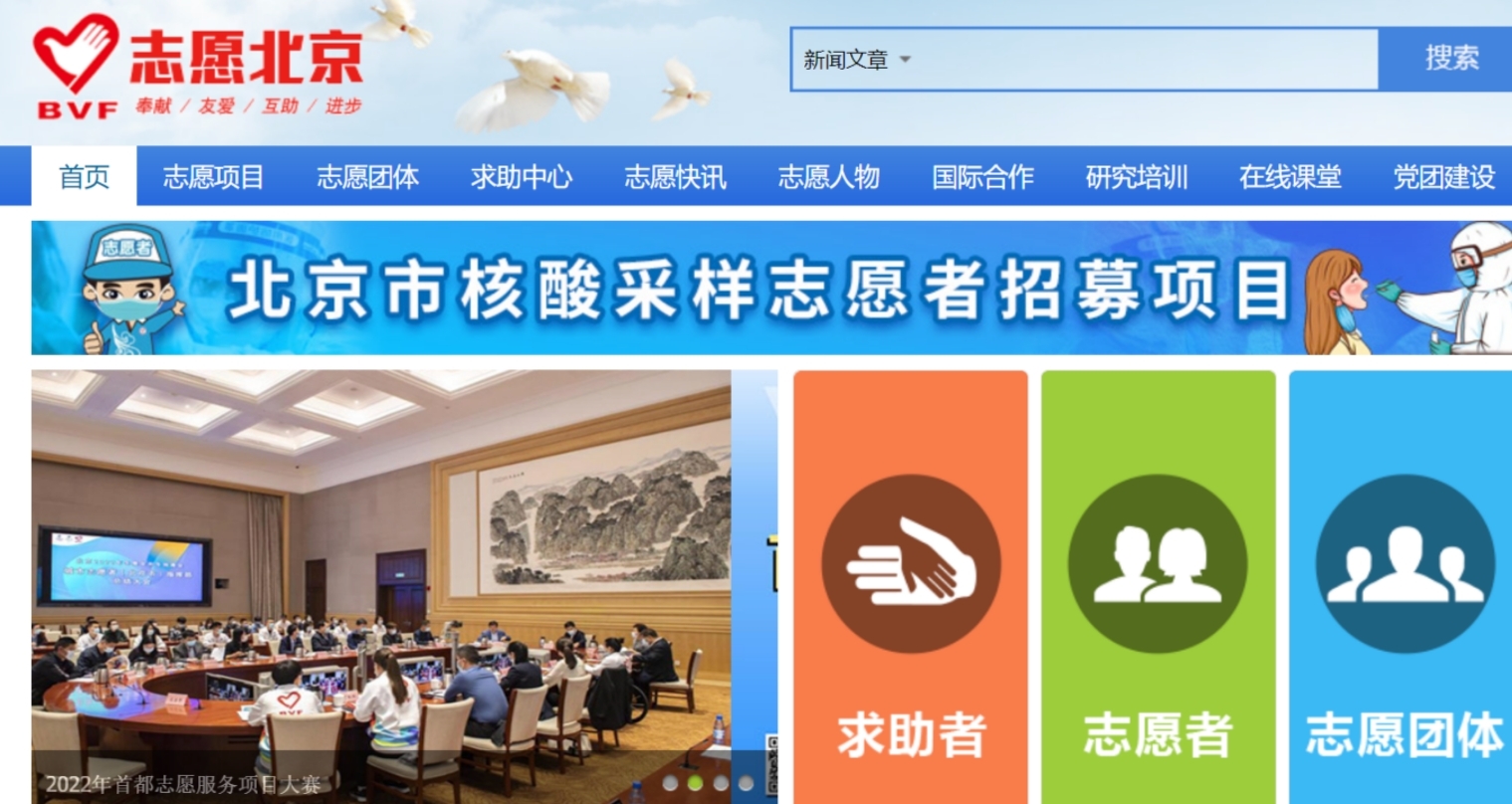 “志愿北京”平台上，“北京市核酸采样志愿者招募项目”置顶。网站截图