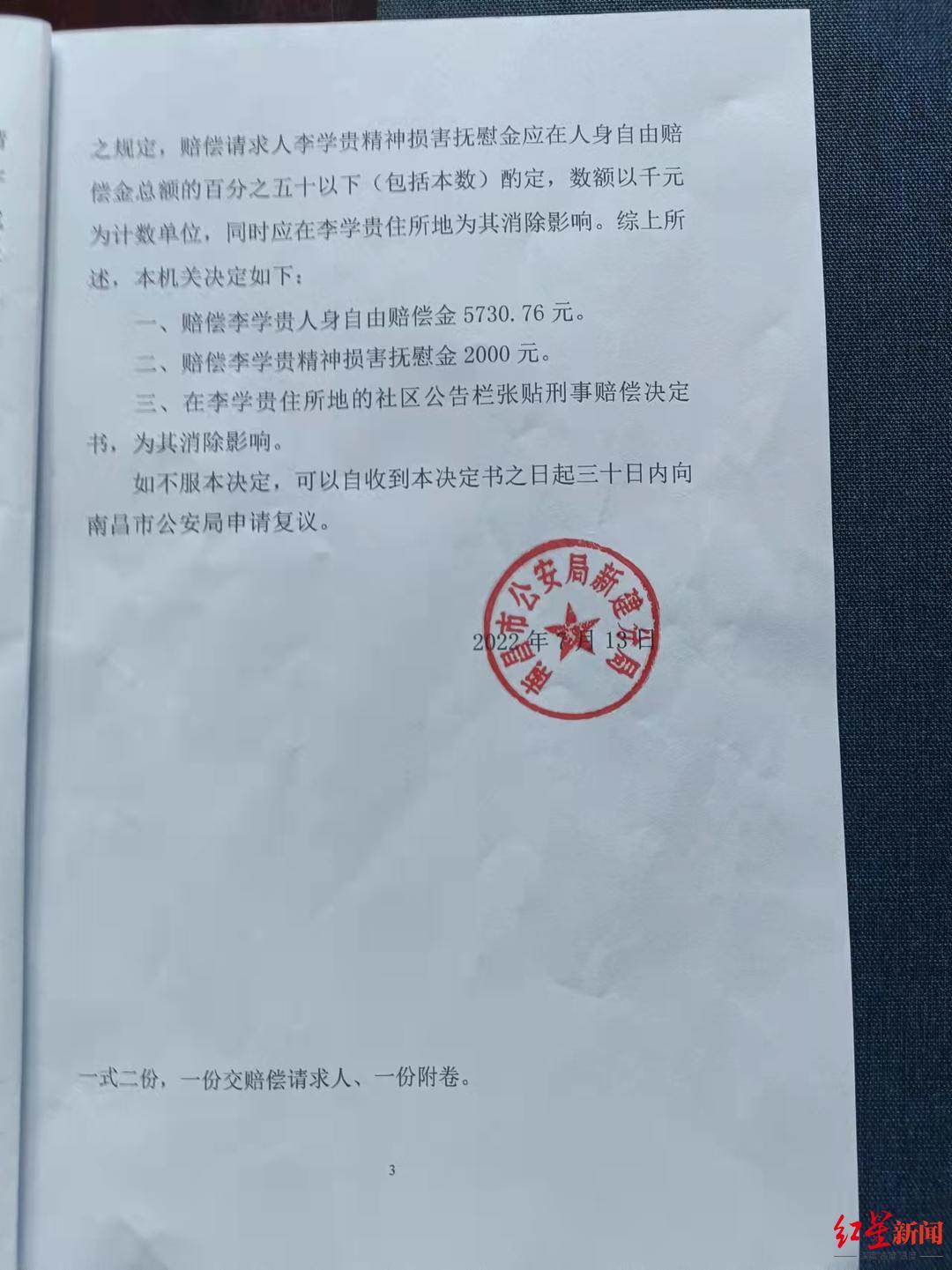 ▲7月13日,新建分局重新作出《刑事赔偿决定书》