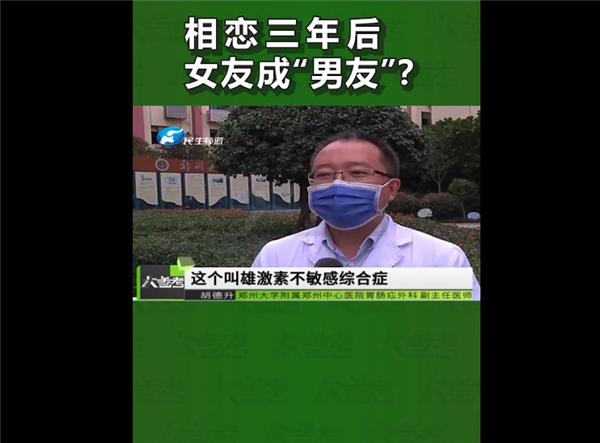 情侣相恋3年 女友医院检查是男儿身:医生科普概率几万分之一罕见病