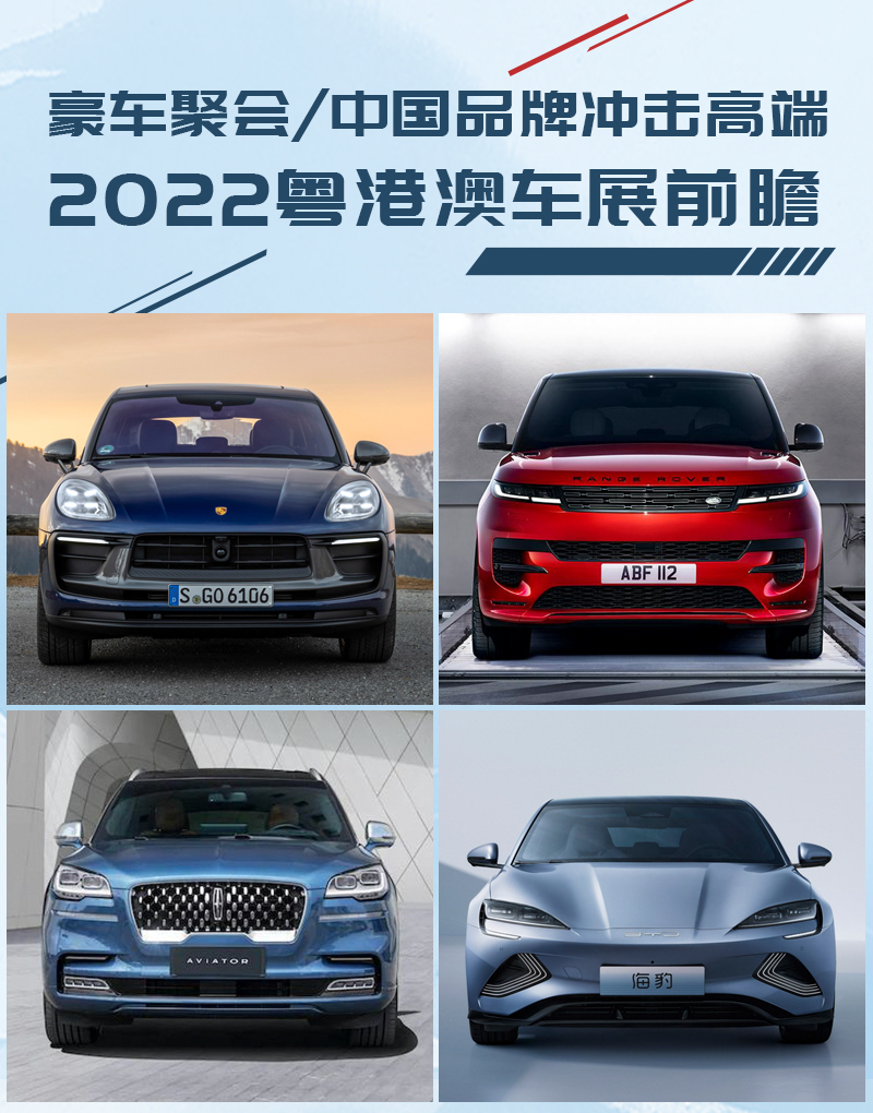 豪车聚会/中国品牌冲击高端 2022粤港澳车展前瞻