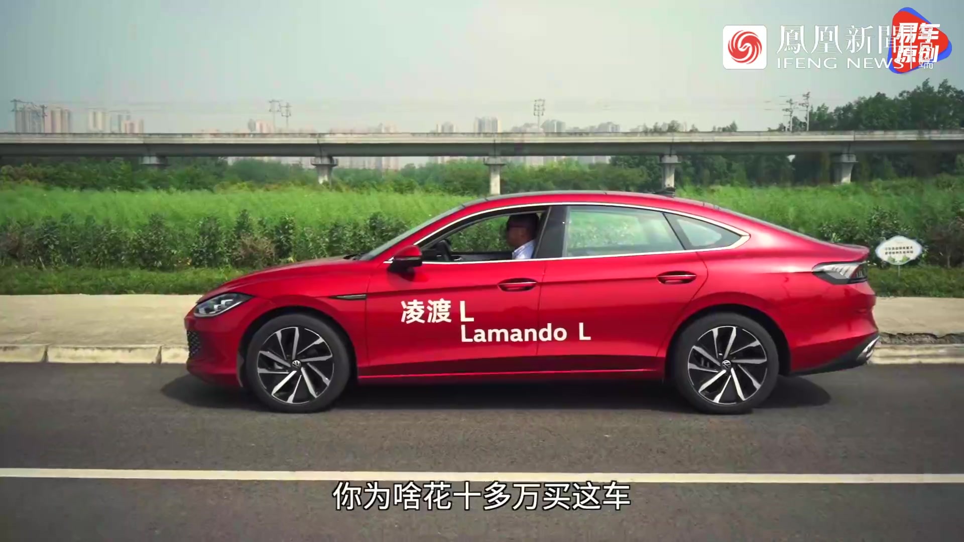 无框车门+掀背尾门 上汽大众凌渡L性能首试！15万你买吗？