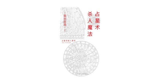 《占星术杀人魔法》，[日]岛田庄司 著，王鹏帆 译，新星出版社2019年7月版。