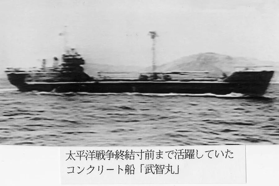 日本战败前的垂死挣扎 混凝土运输船武智丸 凤凰网 日本战败前的垂死挣扎 混凝土运输船武智丸 凤凰网