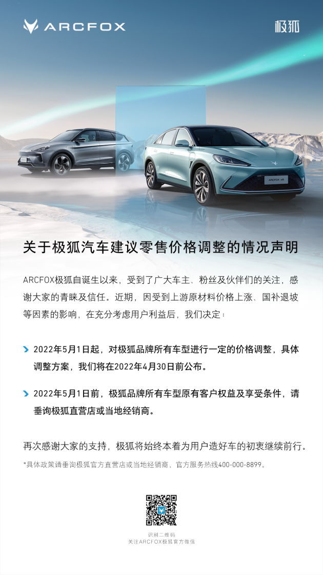 4月30日前公布 极狐自5月1日起将调整所有车型价格