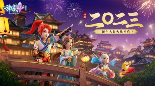 图02:《神武4》电脑版新年大服“二〇二三”.png
