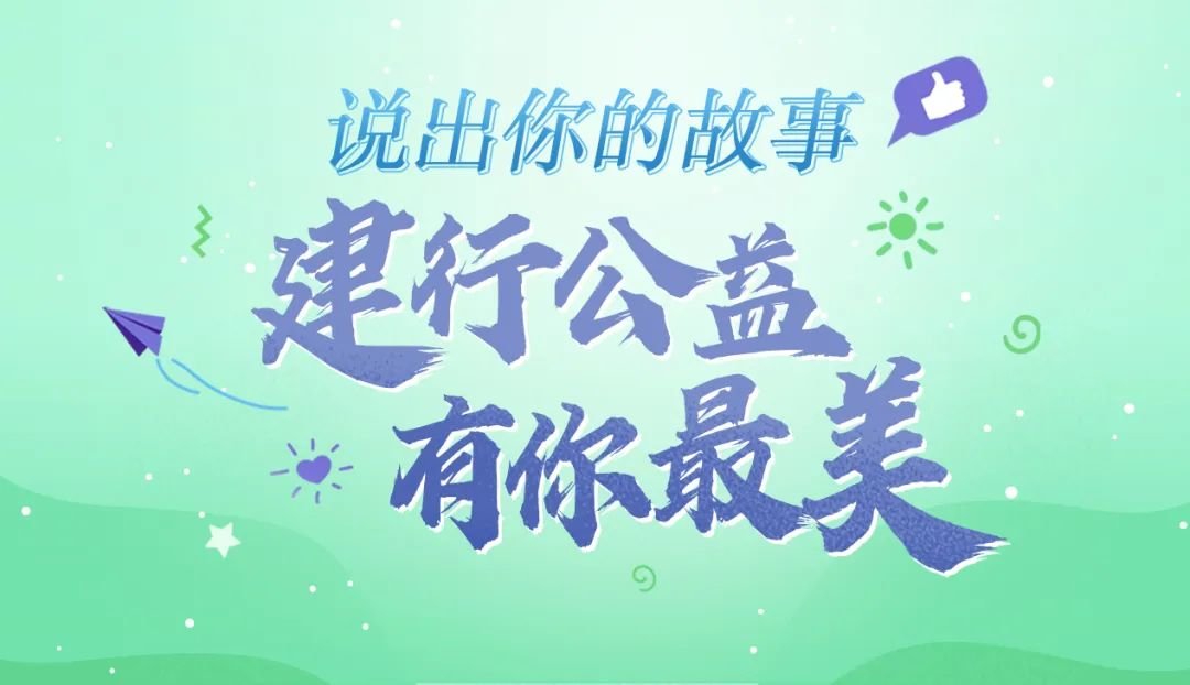 公益故事丨“幸福港湾”，打造苏城儿童的安全港