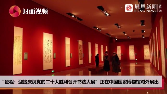 探访国博“征程”书法展 300余件作品如何记录历史?_凤凰网视频_凤凰网
