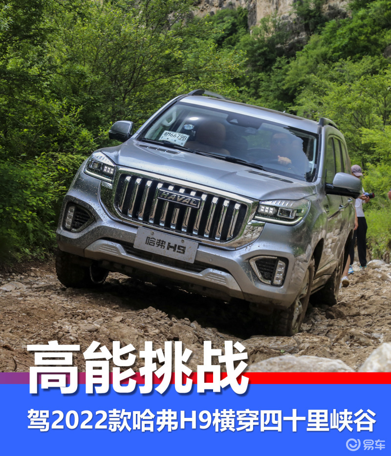 高能挑战试驾2022款哈弗h9横穿四十里峡谷